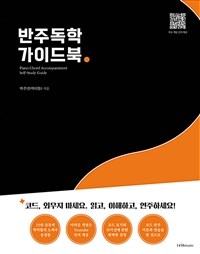 반주독학 가이드북 - 박터틀의 (커버이미지)