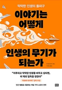 이야기는 어떻게 인생의 무기가 되는가 (커버이미지)