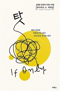 탓 - 책임 전가와 피해의식을 끊고 하나님의 섭리를 믿다, 2025년 개정판 (커버이미지)