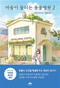 마음이 들리는 동물병원 2 (커버이미지)