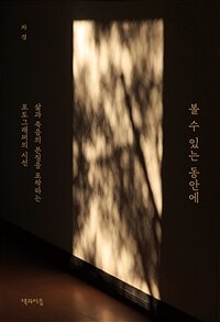 볼 수 있는 동안에 - 삶과 죽음의 본질을 포착하는 포토그래퍼의 시선 (커버이미지)