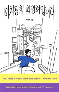 미치광희 최광희입니다 (커버이미지)