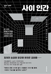 사이 인간 - AI 시대, 문명과 문명 사이에 놓인 새로운 미래 (커버이미지)