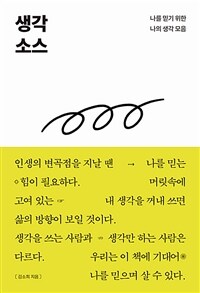 생각 소스 - 나를 믿기 위한 나의 생각 모음 (커버이미지)