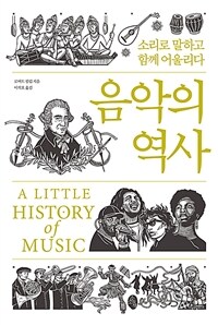 음악의 역사 - 소리로 말하고 함께 어울리다 (커버이미지)