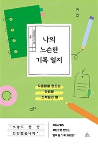 나의 느슨한 기록 일지 - 꾸준함을 만드는 가벼운 끄적임의 힘 (커버이미지)