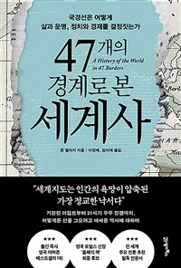 47개의 경계로 본 세계사 - 국경선은 어떻게 삶과 운명, 정치와 경제를 결정짓는가 (커버이미지)