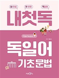 독일어 기초 문법 - 내 인생 첫 번째 독일어 (커버이미지)