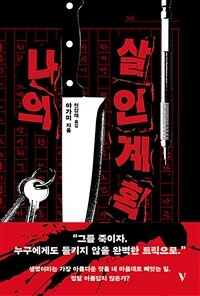 나의 살인 계획 (커버이미지)