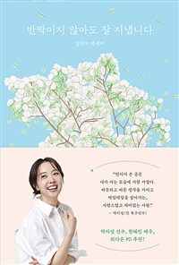 반짝이지 않아도 잘 지냅니다 (커버이미지)