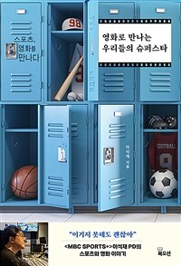 영화로 만나는 우리들의 슈퍼스타 - 스포츠, 영화와 만나다 (커버이미지)