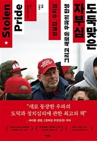 도둑맞은 자부심 - 상실감, 수치심 그리고 새로운 우파의 탄생 (커버이미지)