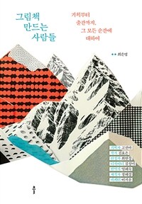 그림책 만드는 사람들 - 기획부터 출간까지, 그 모든 순간에 대하여 (커버이미지)