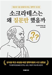 소크라테스는 왜 질문만 했을까 - 세상과 나를 업데이트하는 철학적 사고법 (커버이미지)