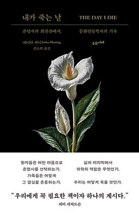 내가 죽는 날 - 존엄사의 최전선에서, 문화인류학자의 기록 (커버이미지)