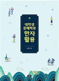 대학생 문해력과 한자활용 (커버이미지)