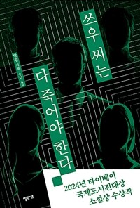 쓰우 씨는 다 죽어야 한다 - 2024년 타이베이국제도서전대상 소설상 수상작 (커버이미지)