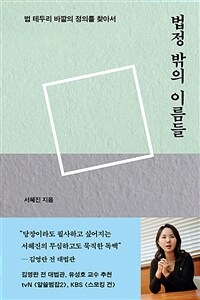 법정 밖의 이름들 - 법 테두리 바깥의 정의를 찾아서 (커버이미지)