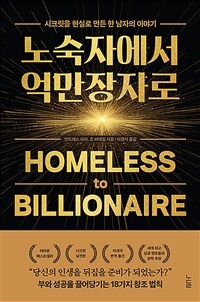 노숙자에서 억만장자로 - 시크릿을 현실로 만든 한 남자의 이야기 (커버이미지)