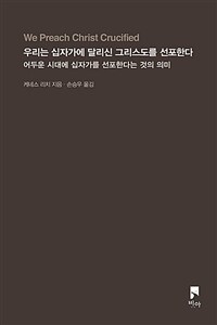 우리는 십자가에 달리신 그리스도를 선포한다 - 어두운 시대에 십자가를 선포한다는 것의 의미 (커버이미지)