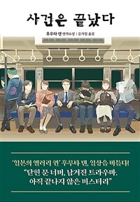 사건은 끝났다 (커버이미지)