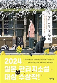 고양이서점 북두당 (커버이미지)