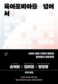 육아포비아를 넘어서 - 4자녀 엄마 기자가 해부한 초저출산 대한민국 (커버이미지)