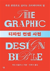 디자인 컨셉 사전 - 죽은 콘텐츠도 살리는 크리에이터의 말 (커버이미지)