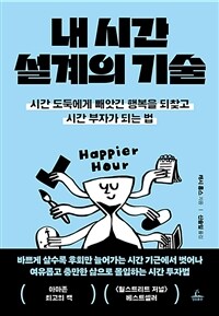 내 시간 설계의 기술 - 시간 도둑에게 빼앗긴 행복을 되찾고 시간 부자가 되는 법 (커버이미지)