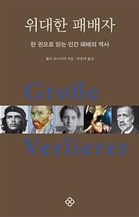 위대한 패배자 - 한 권으로 읽는 인간 패배의 역사, 20주년 기념 개정판 (커버이미지)