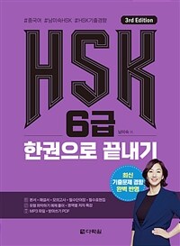 HSK 6급 한권으로 끝내기 - 3rd Edition (커버이미지)