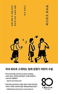 제국의 어린이들 (커버이미지)