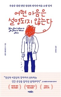어떤 마음은 설명되지 않는다 - 우울증 걸린 런던 정신과 의사의 마음 소생 일지 (커버이미지)