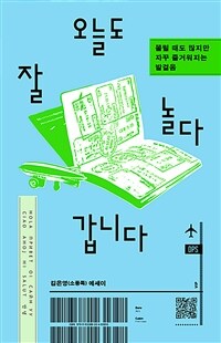 오늘도 잘 놀다 갑니다 - 쫄릴 때도 많지만 자꾸 즐거워지는 발걸음 (커버이미지)