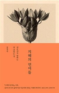 지혜의 언어들 - 전도서가 말하는 잘 산다는 것 (커버이미지)