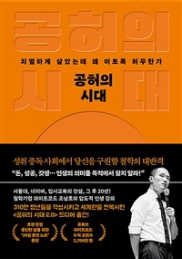 공허의 시대 - 치열하게 살았는데 왜 이토록 허무한가 (커버이미지)