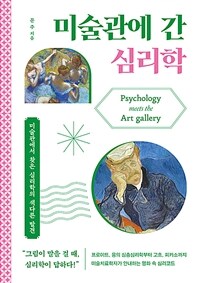 미술관에 간 심리학 - 미술관에서 찾은 심리학의 색다른 발견 (커버이미지)