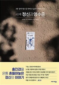 40세 정신과 영수증 - 2만 장의 영수증 위에 쓴 삶과 사랑의 기록 (커버이미지)