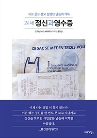 24세 정신과 영수증 - 사고 싶고 살고 싶었던 날들의 기록 (커버이미지)
