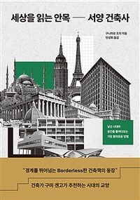 세상을 읽는 안목 서양 건축사 - 낯선 시대와 공간을 들여다보는 가장 흥미로운 방법 (커버이미지)