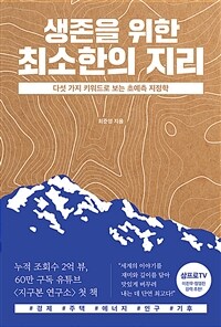 생존을 위한 최소한의 지리 - 다섯 가지 키워드로 보는 초예측 지정학 (커버이미지)