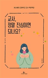 교사, 정말 진심이면 되나요? - 써나쌤의 교회학교 교사 즉문즉답 (커버이미지)