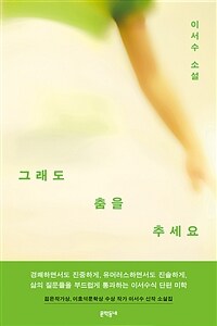 그래도 춤을 추세요 (커버이미지)