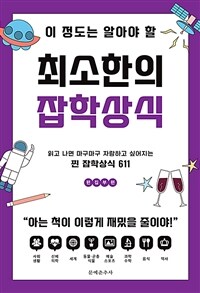 이 정도는 알아야 할 최소한의 잡학상식 - 읽고 나면 마구마구 자랑하고 싶어지는 찐 잡학상식 611 (커버이미지)