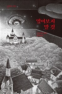 열어보지 말 것 - 미니어처 왕국 훔쳐보기 (커버이미지)