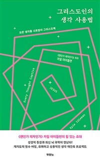그리스도인의 생각 사용법 - 모든 생각을 사로잡아 그리스도께 (커버이미지)
