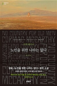 노인을 위한 나라는 없다 (커버이미지)