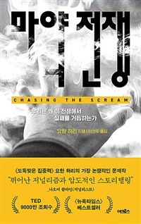 마약 전쟁 - 우리는 왜 이 전쟁에서 실패를 거듭하는가 (커버이미지)