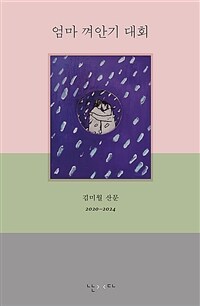 엄마 껴안기 대회 - 2020~2024 (커버이미지)