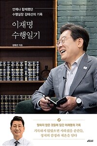 이재명 수행일기 - 언제나 함께했던 수행실장 김태선의 기록 (커버이미지)